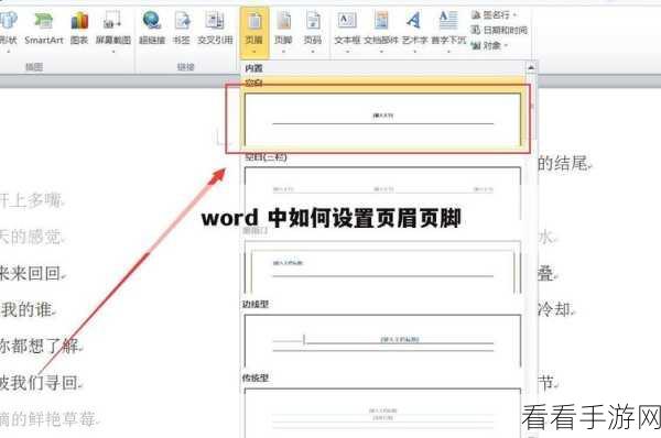 轻松搞定 Word 页眉页脚的独特设置——WPS 实用技巧