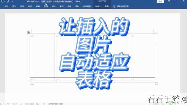 轻松搞定 Word 图片与表格适配难题，表格不随图片大小改变的妙法