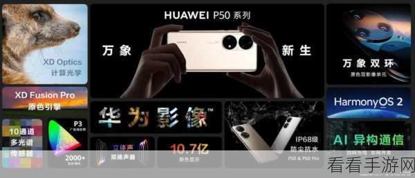 轻松掌握！华为 P50 发布会直播入口获取秘籍