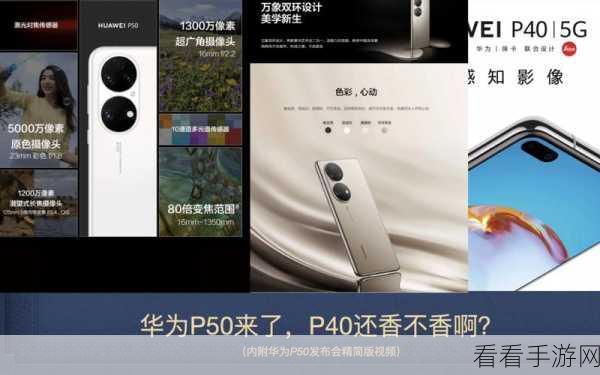 轻松掌握！华为 P50 发布会直播入口获取秘籍
