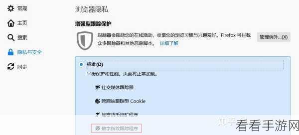 轻松掌握火狐浏览器跟踪器设置秘籍