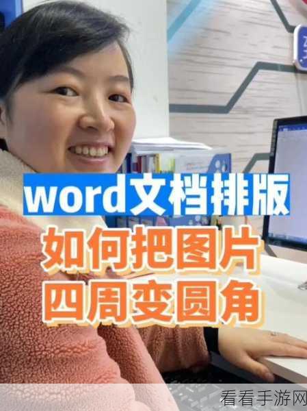 轻松搞定！Word 文字文档图片圆角设置秘籍