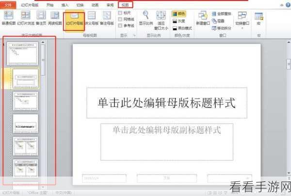 PPT 单页母版更换秘籍，轻松搞定独特页面