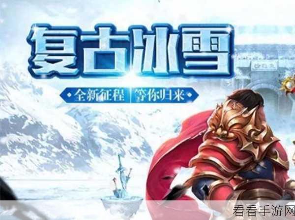 冰雪奇缘，决战龙城，全新传奇单职业手游震撼登场