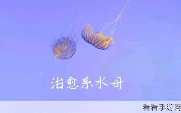 治愈系新宠！官方汉化版养成水母休闲益智游戏下载开启