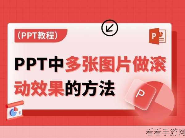 PPT 图片艺术效果添加秘籍，让你的演示文稿瞬间出彩