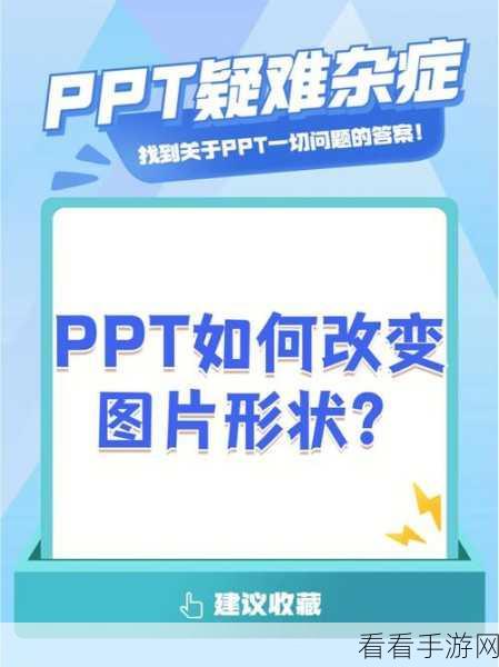 PPT 图片裁剪秘籍，任意形状轻松搞定