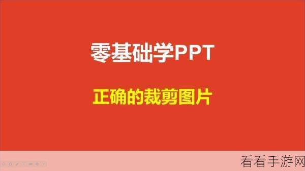 PPT 图片裁剪秘籍，任意形状轻松搞定