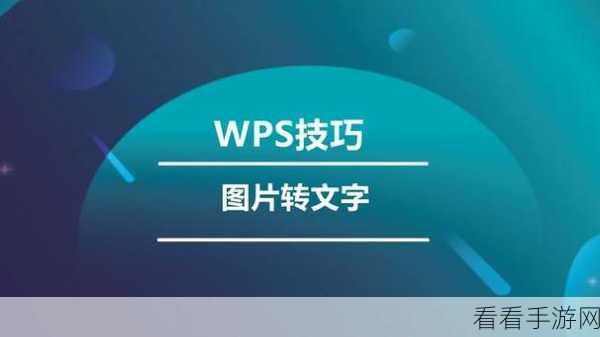 轻松搞定！WPS PPT 去除图片白底秘籍