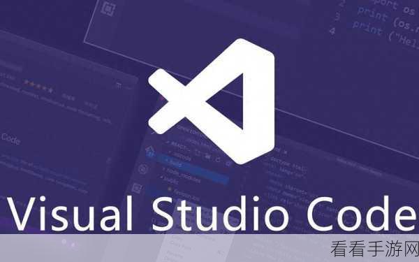 轻松掌握 Visual Studio Code 更新秘籍