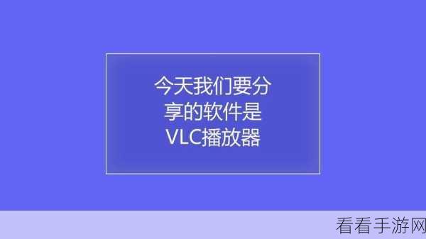 掌握 VLC 媒体播放器，轻松改变视频播放速度