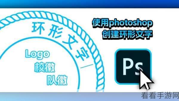 Photoshop 中弧形文字的巧妙设置秘籍