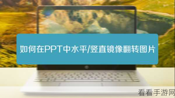 PPT 演示文稿中图片镜像翻转的绝妙技巧