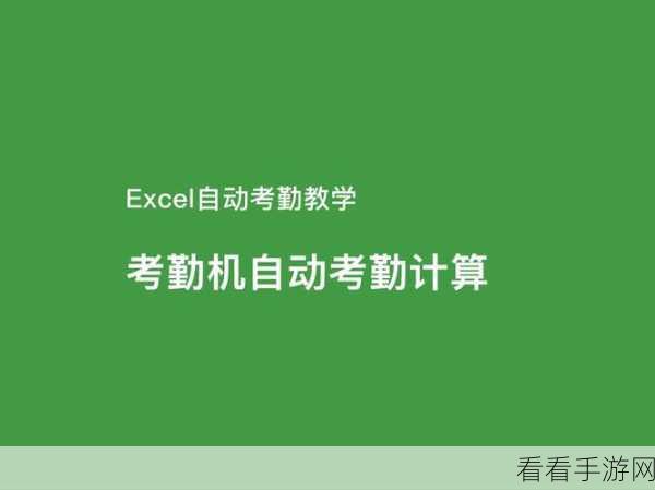 轻松搞定！WPS Excel 自动计算加班时长秘籍