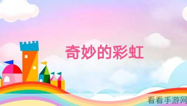 轻松搞定!PPT 页面背景彩虹效果设置秘籍