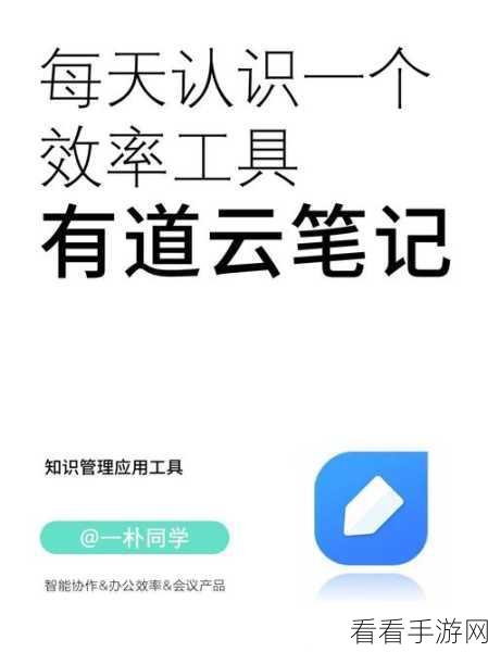 轻松掌握，有道云笔记创建新笔记秘籍