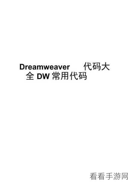 DW 代码错误提示开启秘籍 - Adobe Dreamweaver 排错指南