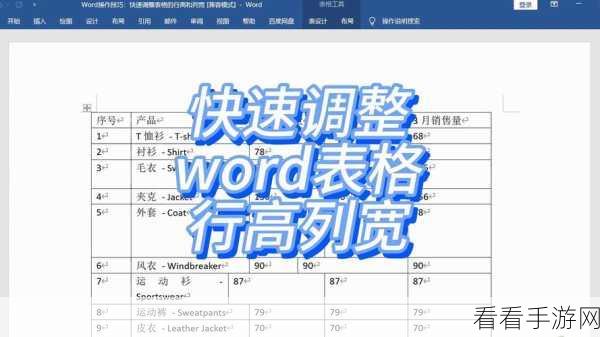 轻松搞定 WPS Word 表格行高调整秘籍