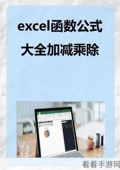 轻松掌握 Excel 表格加减乘除自动计算秘籍