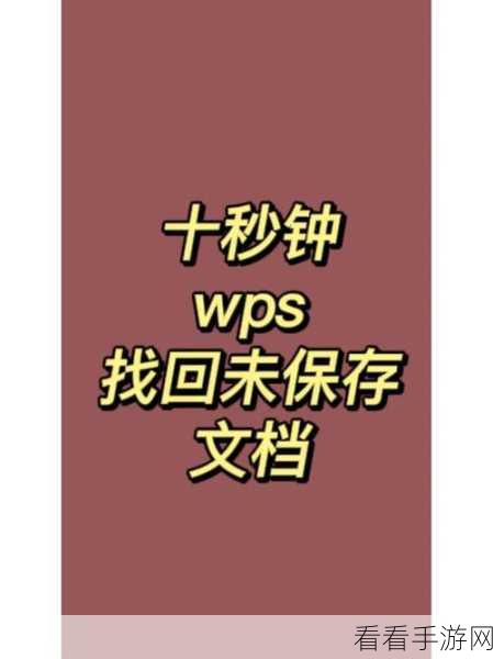 轻松找回未保存的 WPS 文档，不再烦恼！