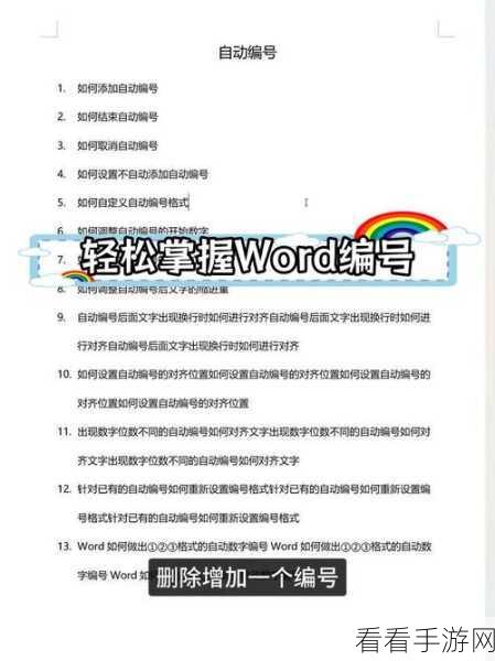 轻松搞定 WPS Word 文档编号起始编号变更秘籍