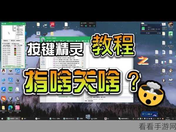 一键搞定！按键精灵自动按键的绝妙设置技巧