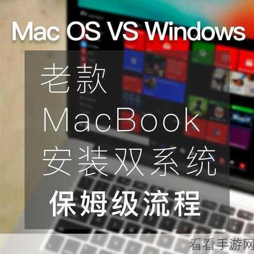 Mac 双系统安装秘籍大揭秘