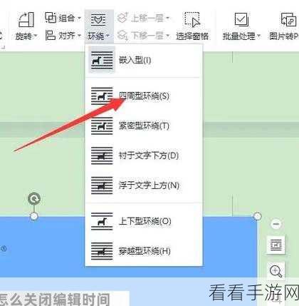 WPS 图片设置四周型秘籍，轻松搞定文字环绕