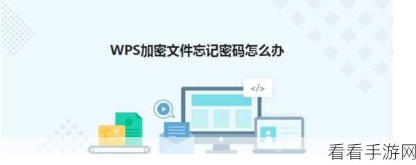 轻松破解 WPS 文档加密之谜，你也能做到！