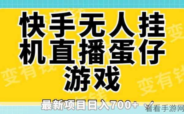 电脑端快手直播完美攻略，轻松上手，人气爆棚