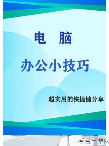 电脑多选操作秘籍，高效实用技巧大公开