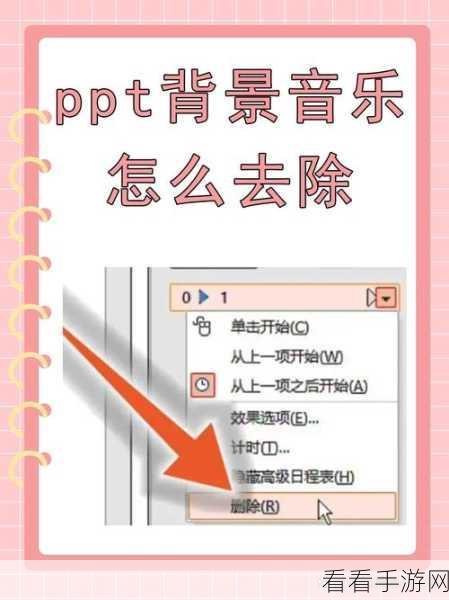 轻松搞定！WPS PPT 背景音乐删除秘籍大公开