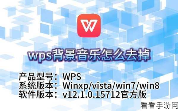 轻松搞定！WPS PPT 背景音乐删除秘籍大公开