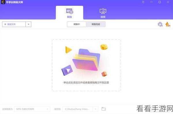 轻松掌握牛学长转码大师的视频格式转换秘籍