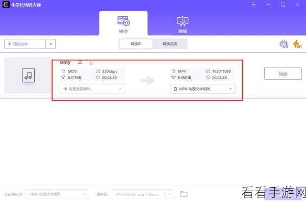 轻松掌握牛学长转码大师的视频格式转换秘籍