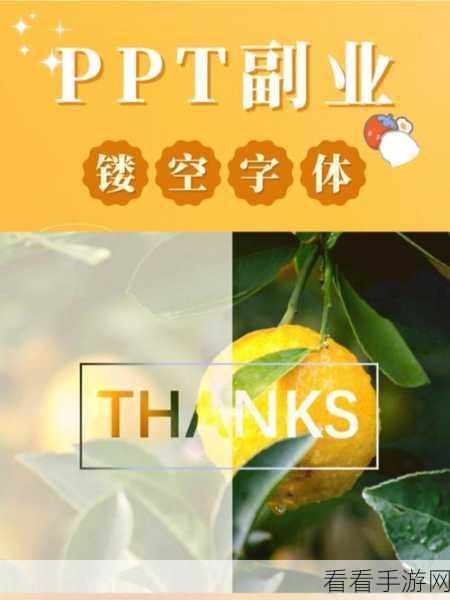 PPT 字体填充新秘籍,巧用图片打造独特视觉