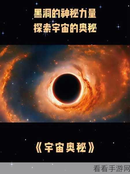 穿越致命黑洞，科幻冒险新游震撼上线，探索宇宙奥秘