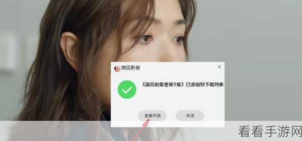 搜狐影音保存路径轻松改,方法全掌握
