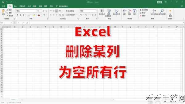 轻松搞定！WPS Excel 过多条件格式的删除秘籍