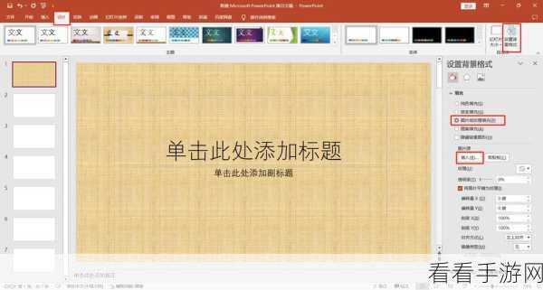 轻松搞定！WPS PPT 图片淡化并设为背景秘籍