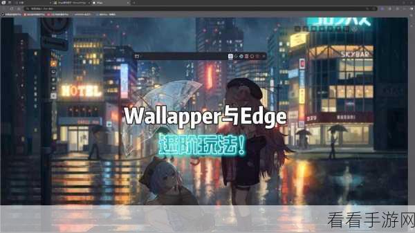 轻松搞定 Edge 浏览器背景颜色自定义