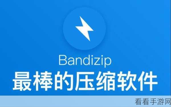 轻松搞定 Bandizip 默认设置恢复，详细教程来袭！