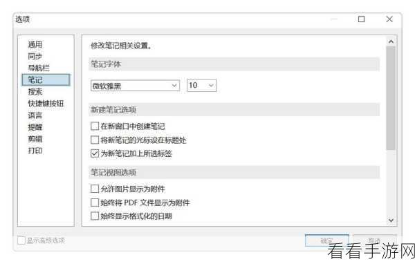 轻松搞定！印象笔记默认字体字号设置秘籍