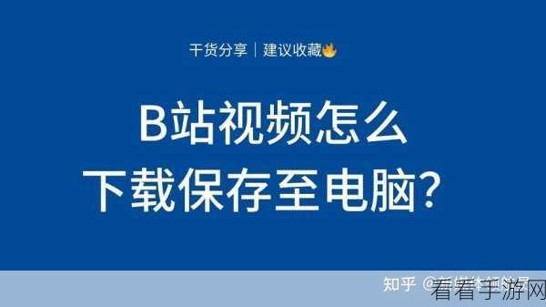 哔哩哔哩视频保存秘籍，轻松掌握保存技巧