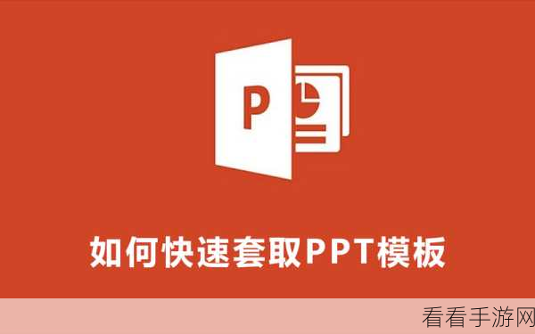 轻松搞定!PPT 整体更换模板秘籍