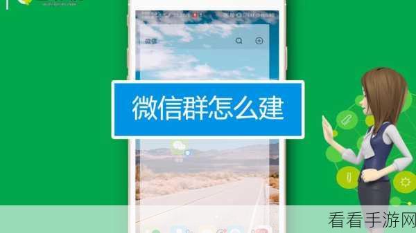 苹果手机建微信群秘籍,轻松搞定社交圈