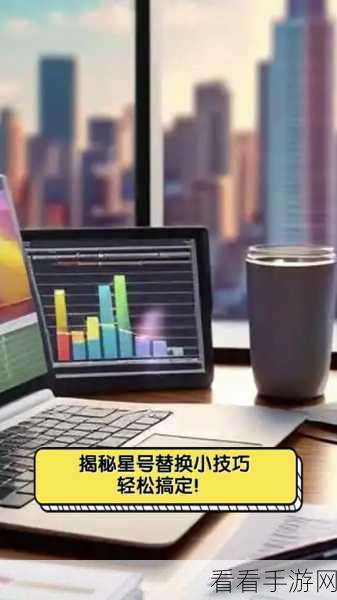 轻松搞定！Word 中手机号部分数字变星号秘籍
