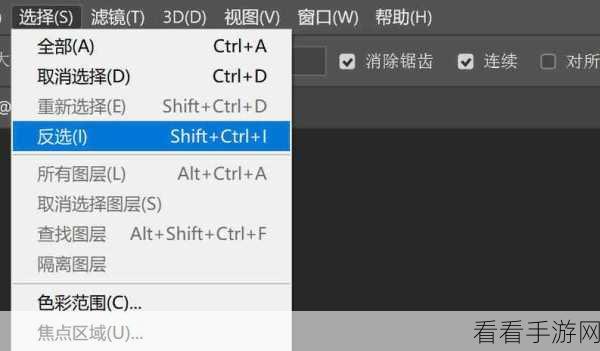 PS 选区反选秘籍，一步到位的详细教程