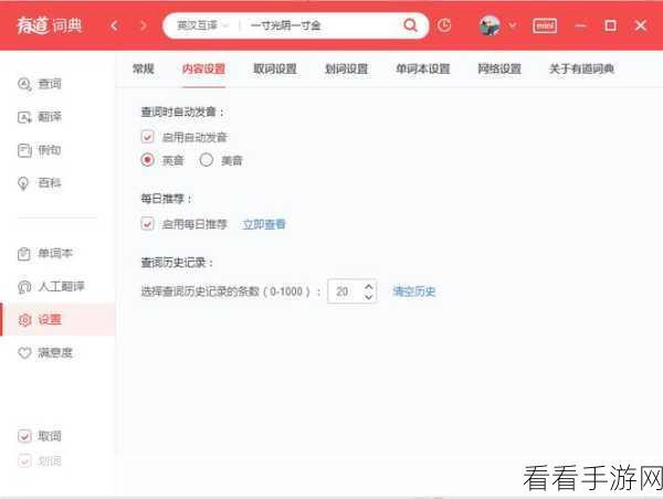 轻松搞定有道词典互译环境默认语言设置