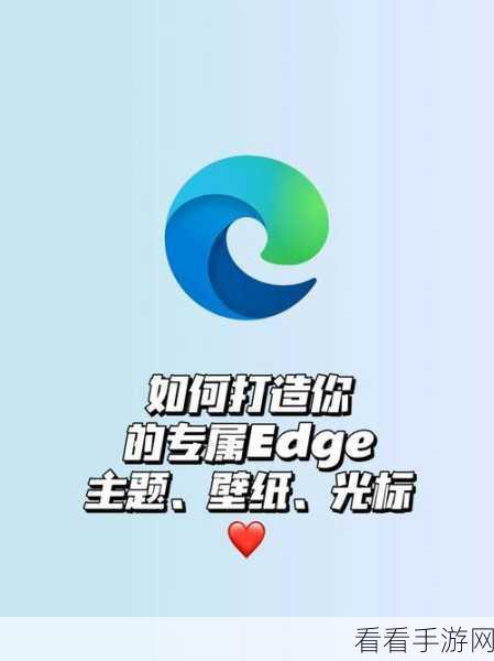 轻松搞定！Edge 浏览器主题背景更换秘籍